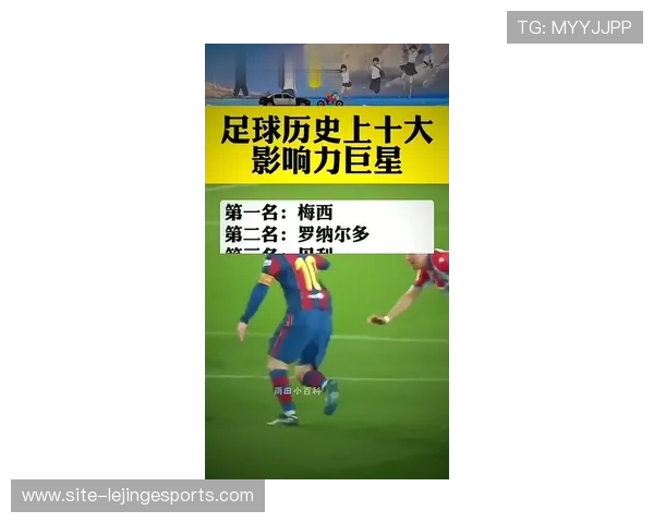 全球历史上20位最具影响力的足球巨星排行榜 他们的传奇成就如何塑造足球的未来